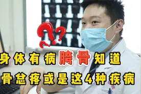 身体有病，胯骨知道？骨科医生：总是胯骨疼，或是4种疾病的警报视频封面