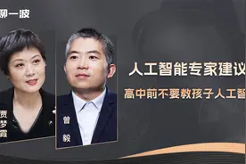 人工智能专家建议：高中前不要教孩子人工智能视频封面