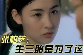 张柏芝生三胎原来是为了这个？视频封面