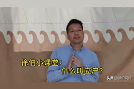 买房子如果连立户都搞不清楚，不是很吃亏吗？视频封面