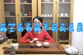 釉上彩和釉下彩的区别视频封面