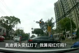 刚到惠南，遇奥迪掉头，我绿灯已出线，这样我算闯红灯吗？视频封面
