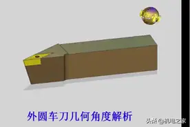 外圆车刀几何角度解析[机智]视频封面
