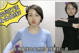 如何打造身体曲线？做好这3步松解，你一样可以拥有漂亮身材曲线视频封面