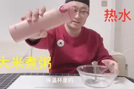 把大米放入保温杯中，用开水烫6个小时，看能不能被煮成粥？