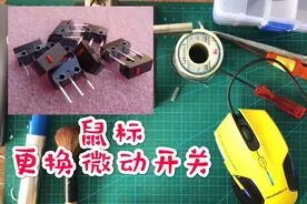 鼠标按键不灵敏，双击问题，只需更换鼠标微动开关即可修复视频封面