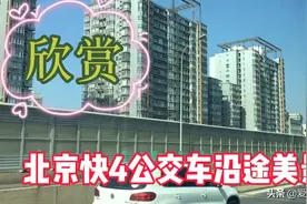 你乘坐过北京快4公交车吗？沿途风景优美，美哉！视频封面