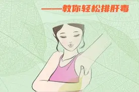 腋下包怎么办？肝排毒小妙招了解一下视频封面