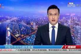 【交通互联互通 广佛同城化效应增强】#广州爆料# “大交通”网络是“广佛极核”战略与其他区域协同发展的“连通器”视频封面