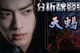 剧评从星座分析魏婴的性格，天蝎男有什么性格特点？视频封面