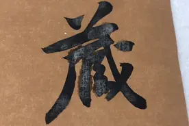 黄庭坚行书藏镪帖示范，感受其风格独特个性，用笔苍劲古朴！精彩视频封面