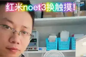 红米手机屏幕乱跳！更换触摸即可解决！看过来！视频封面