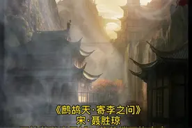 鹧鸪天·寄李之问（宋）聂胜琼视频封面