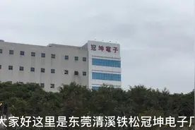广东东莞：清溪大型电子厂冠坤招工6000到7500没有工作的朋友看看视频封面