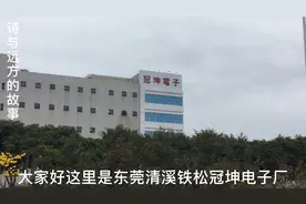 广东东莞：清溪大型电子厂冠坤招工6000到7500没有工作的朋友看看视频封面
