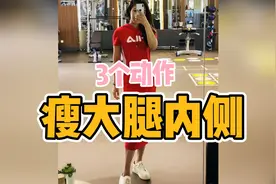 三个动作，帮你紧致大腿内侧肉肉，超模都在用哦！视频封面