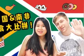 跨国文化分享，中国和南非零食大比拼！视频封面