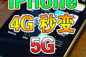 iPhone 4G变5G，只要学会这招你的4G网速就能跟5G一样快了！视频封面