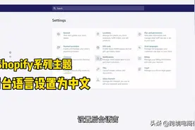 Shopify系列教程之后台语言设置，知道中国卖家量大这个很香！