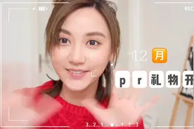 「12月pr礼物开箱」我有赶上双十二的小尾巴吧视频封面
