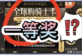 支付宝中了一等奖全球购骑士卡，等大佬指点是否值得入手，在线等视频封面