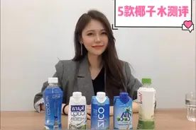 5款夏日椰子水测评，减肥好帮手视频封面