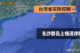 东沙群岛，由台湾实际管辖，一起来看看东沙岛上都有什么？视频封面