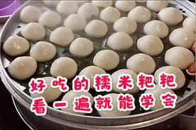这种糯米粑粑非常好吃，做法却很简单，看一遍就能学会