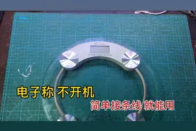 电子秤坏了不要扔，其实不用花钱换件，接一条线就能修好视频封面