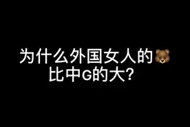 为什么外国女人的🐻都特别大？