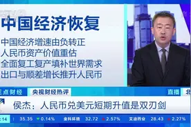 【#人民币汇率强势上扬#！财经评论员侯杰视频封面