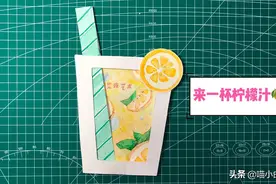 巧做手工饮料，来杯柠檬汁，让您和孩子清凉一夏！视频封面