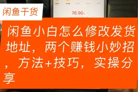 闲鱼小白怎么修改发货地址，两个赚钱小妙招，方法+技巧，实操视频封面