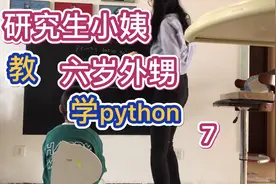 什么？我外甥说他想上python！我满足他视频封面