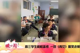 【高三学生离校备考 教室齐唱《再见》唱哭班主任 】6月29日，吉林松原。某中学高三学生即将离校回家，为高考做准备。离校前视频封面