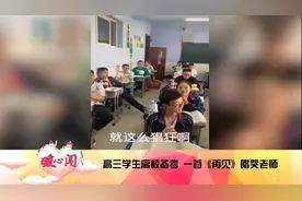 【高三学生离校备考 教室齐唱《再见》唱哭班主任 】6月29日，吉林松原。某中学高三学生即将离校回家，为高考做准备。离校前视频封面