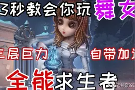 第五教学联播：全能求生者舞女怎么玩？三秒教会你技巧及套路视频封面