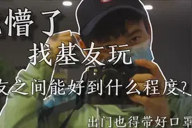 vlog当代大学男学生和基友出去约会？基友之间能好到什么程度？