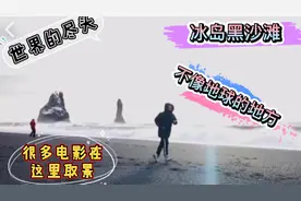 《权利的游戏》等大片在此取景，被称世界的尽头，你知道是哪里么视频封面