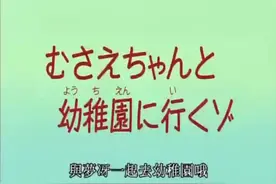 小新早上又赶不上娃娃车去上学了，美冴叫梦冴送小新去幼稚园视频封面