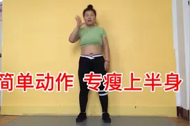 不出门，不花钱，在家从180斤瘦到现在的动作就是这么简单有效！视频封面