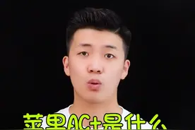 苹果的AC+到底是不是智商税？视频封面