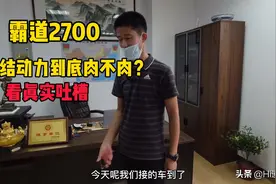 霸道2700纠结动力到底肉不肉？看真实版吐槽！视频封面