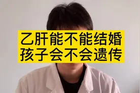 乙肝小三阳可以结婚吗？会不会遗传给小孩？很多人没搞明白