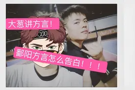来！看鄱阳方言怎么告白，你们都能听懂嘛？