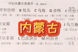 如何知道内蒙古各盟市名称的汉语含义 这里让你快速了解记住不忘视频封面