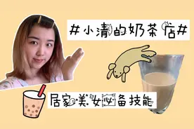 快来围观新开的奶茶店吧！揭秘奶茶制作配方，居家美女必备技能！