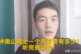 钟南山院士一个月薪资是多少？听完他的回答，很动容！视频封面