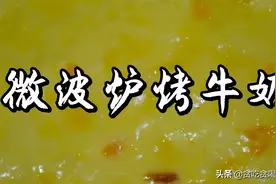 微波炉烤牛奶