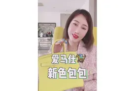 香喷喷的爱马仕新包来啦

巴黎来说些买铂金包的小技巧
今年的新色让人眼前一亮哇‍♀️

#春装第一件##好物种草#视频封面